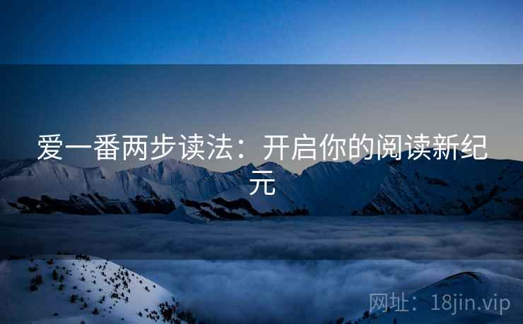 爱一番两步读法：开启你的阅读新纪元