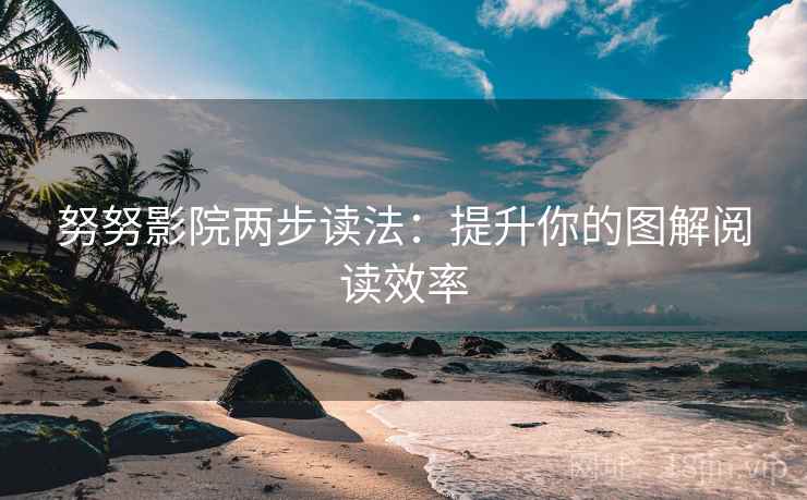 努努影院两步读法:提升你的图解阅读效率 努努影院两步读法:提升你的图解阅读效率
