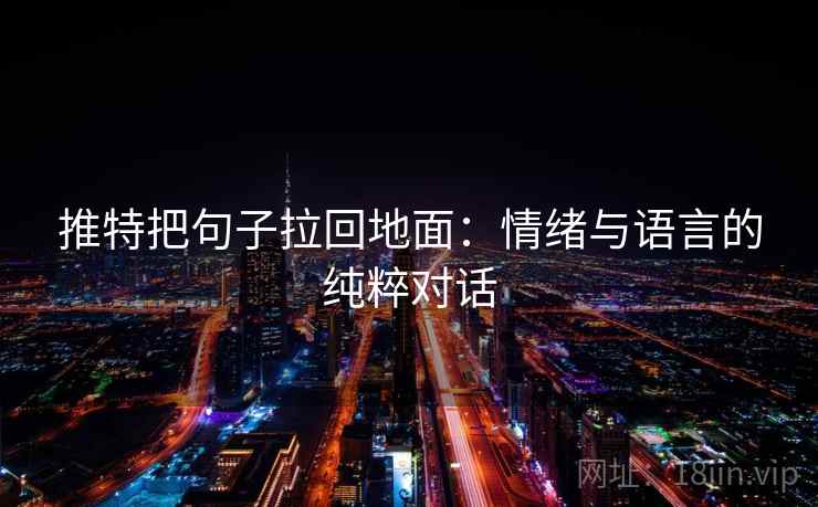 推特把句子拉回地面：情绪与语言的纯粹对话
