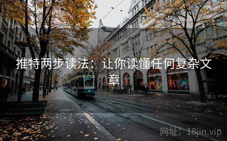 推特两步读法:让你读懂任何复杂文章 推特两步读法:让你读懂任何复杂文章